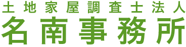 名古屋の土地家屋調査士
